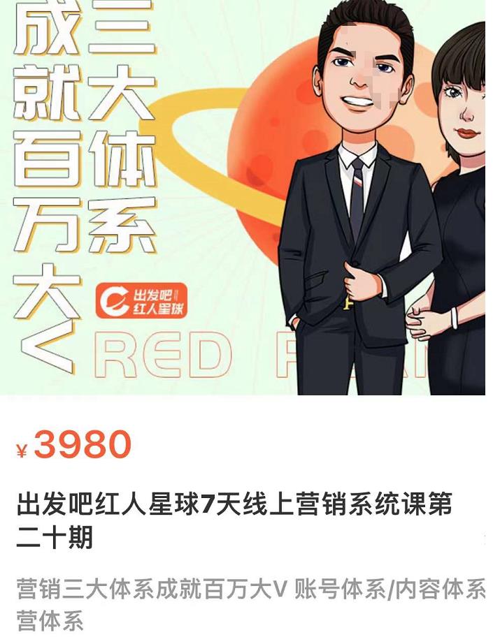 薛辉出发吧红人星球7天线上营销系统课第二十期,营销三大体系成就百万大V