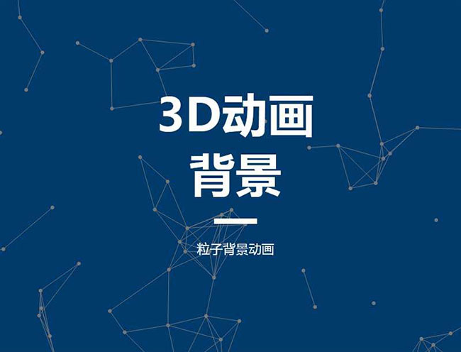 HTML5全屏粒子背景视差特效 HTML5全屏粒子背景视差特效