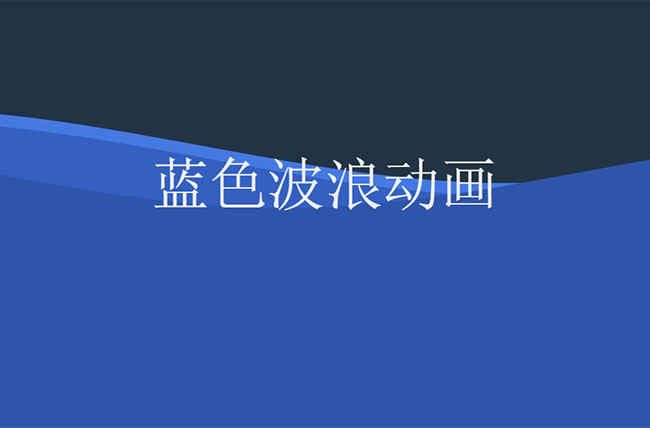 css3 svg蓝色波浪动画特效 css3 svg蓝色波浪动画特效