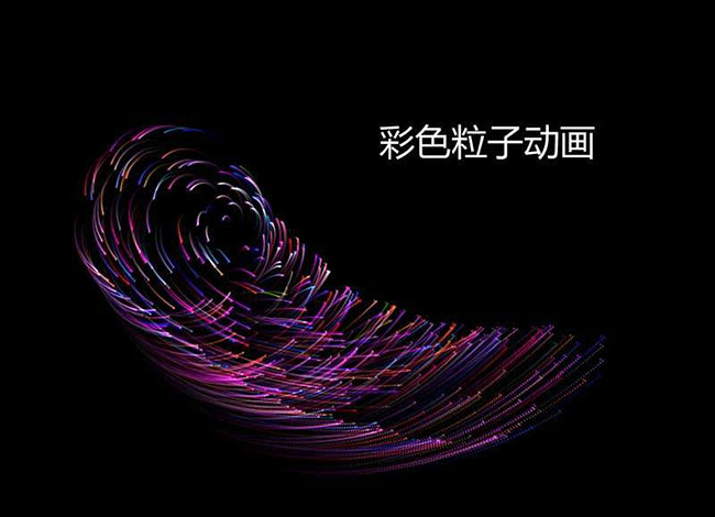 彩色粒子旋转Canvas特效 彩色粒子旋转Canvas特效