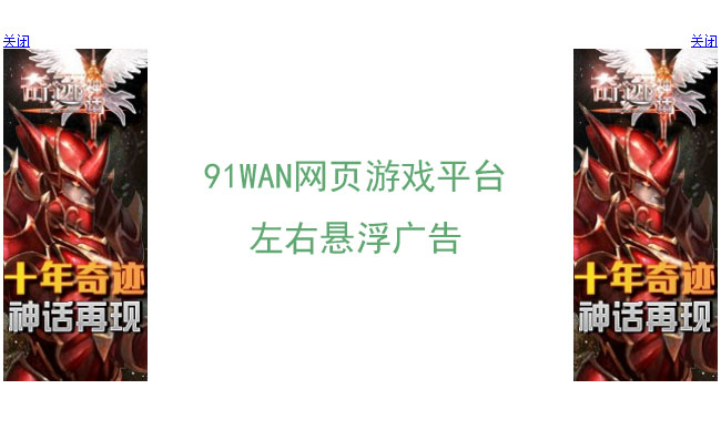 91WAN游戏左右悬浮广告 24 91WAN游戏左右悬浮广告 24