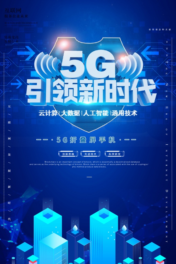 5G宣传海报设计素材 5G宣传海报设计素材