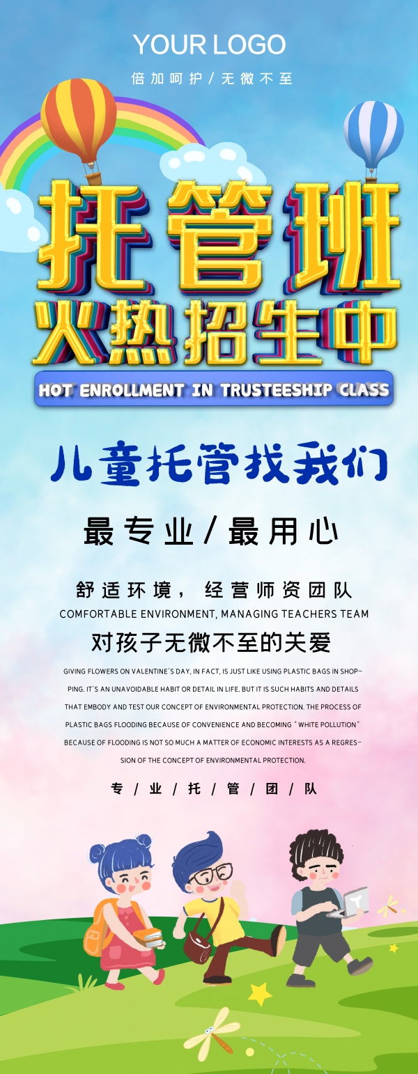 托管班招生长图海报设计 托管班招生长图海报设计