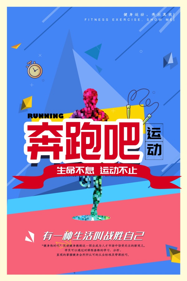 奔跑吧运动主题海报PSD素材 奔跑吧运动主题海报PSD素材