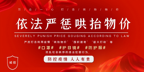 依法严惩哄抬物价海报ps素材 依法严惩哄抬物价海报ps素材