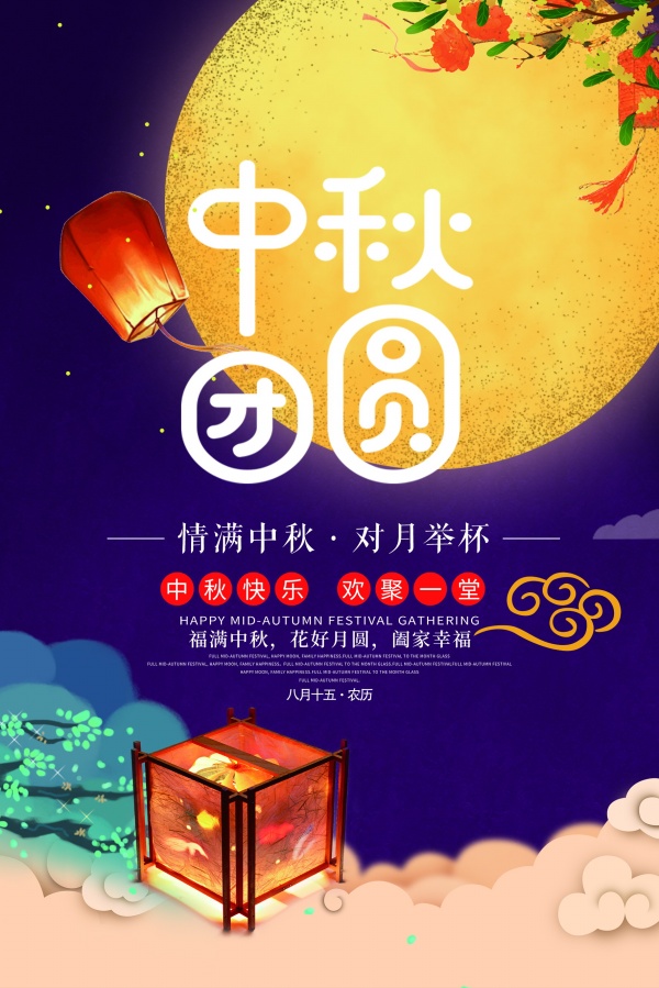 站长素材中秋团圆PSD广告海报设计节日素材 站长素材中秋团圆PSD广告海报设计节日素材