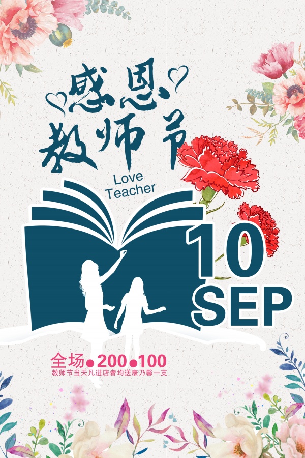 站长素材感恩教师节免费海报设计PSD素材 站长素材感恩教师节免费海报设计PSD素材