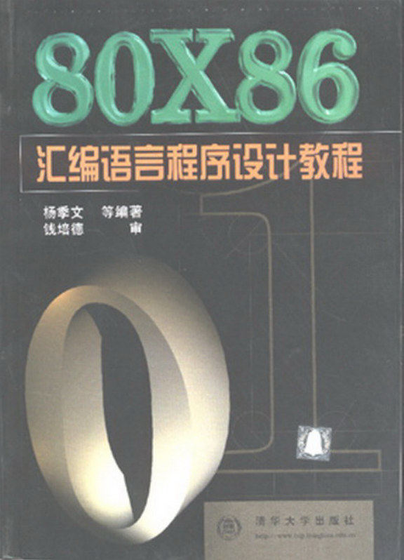 80&#215;86 汇编语言程序设计教程_汇编语言教程